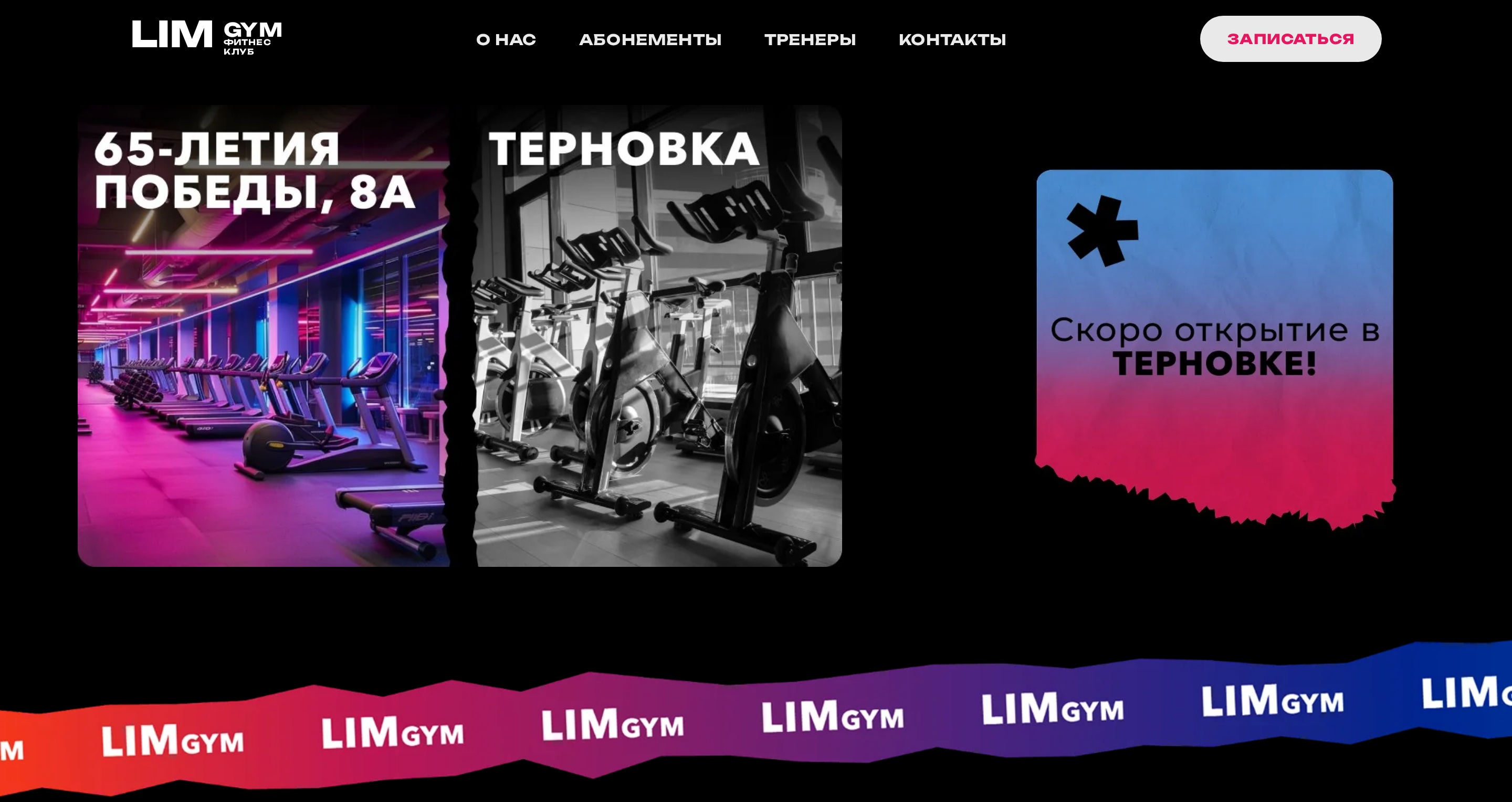Главная LIMGYM: действующий клуб и анонс площадки в Терновке
