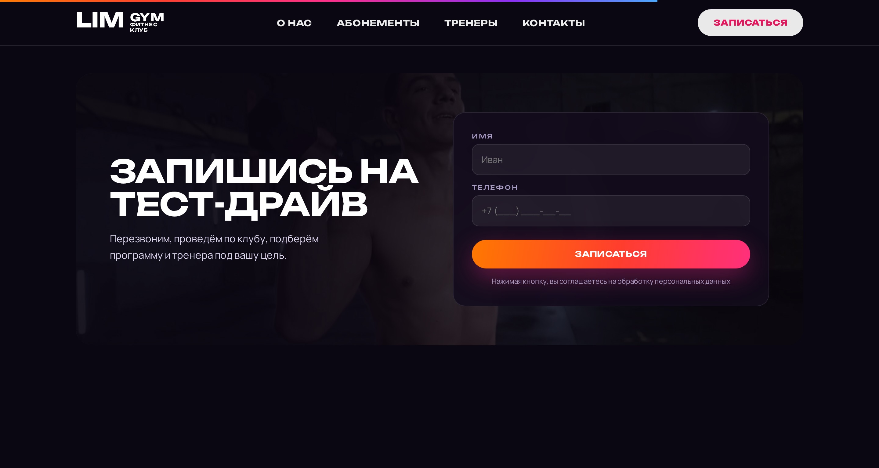 Форма записи на тестовый визит в LIMGYM