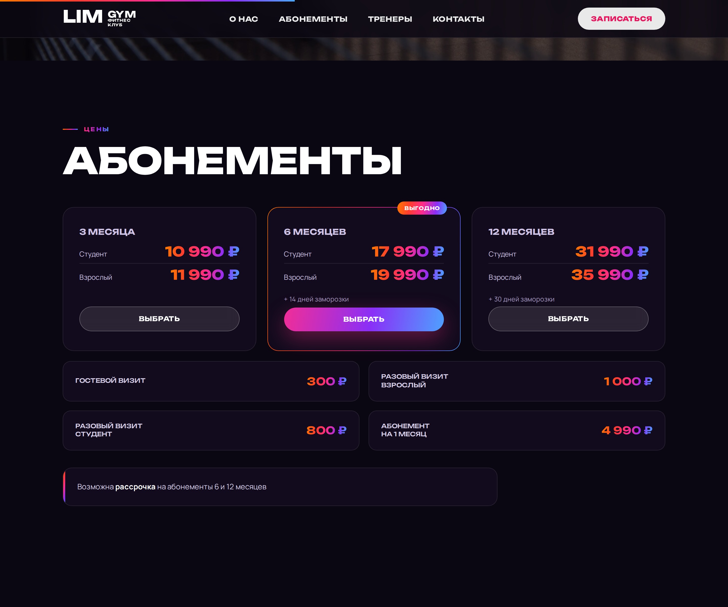 Абонементы LIMGYM: сроки, цены и условия