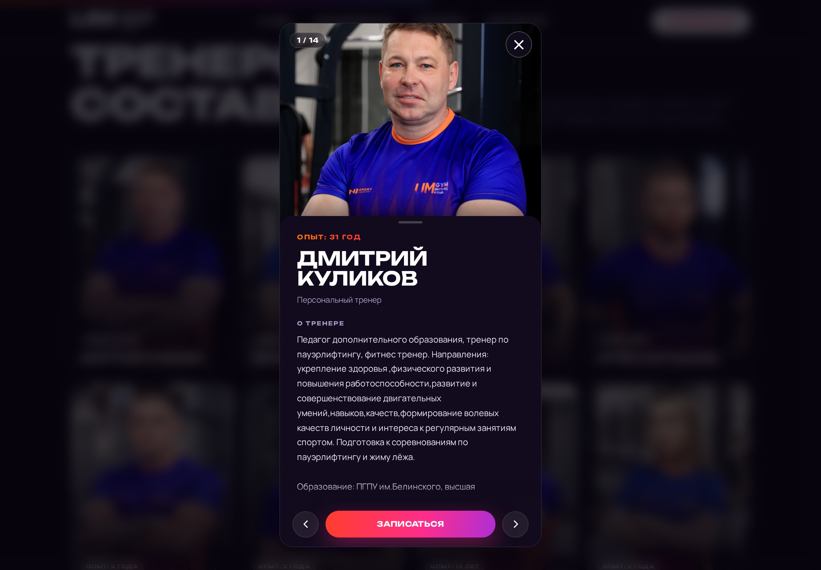 Открытая карточка тренера на сайте LIMGYM